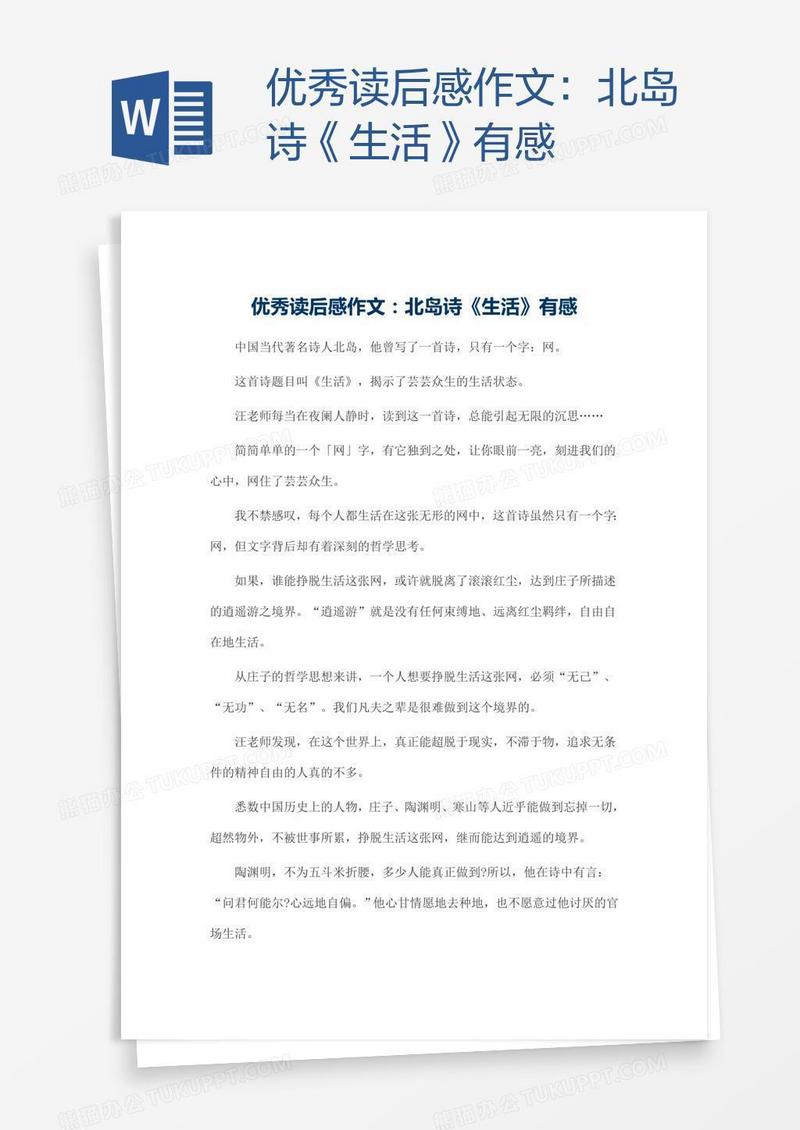 优秀读后感作文：北岛诗《生活》有感