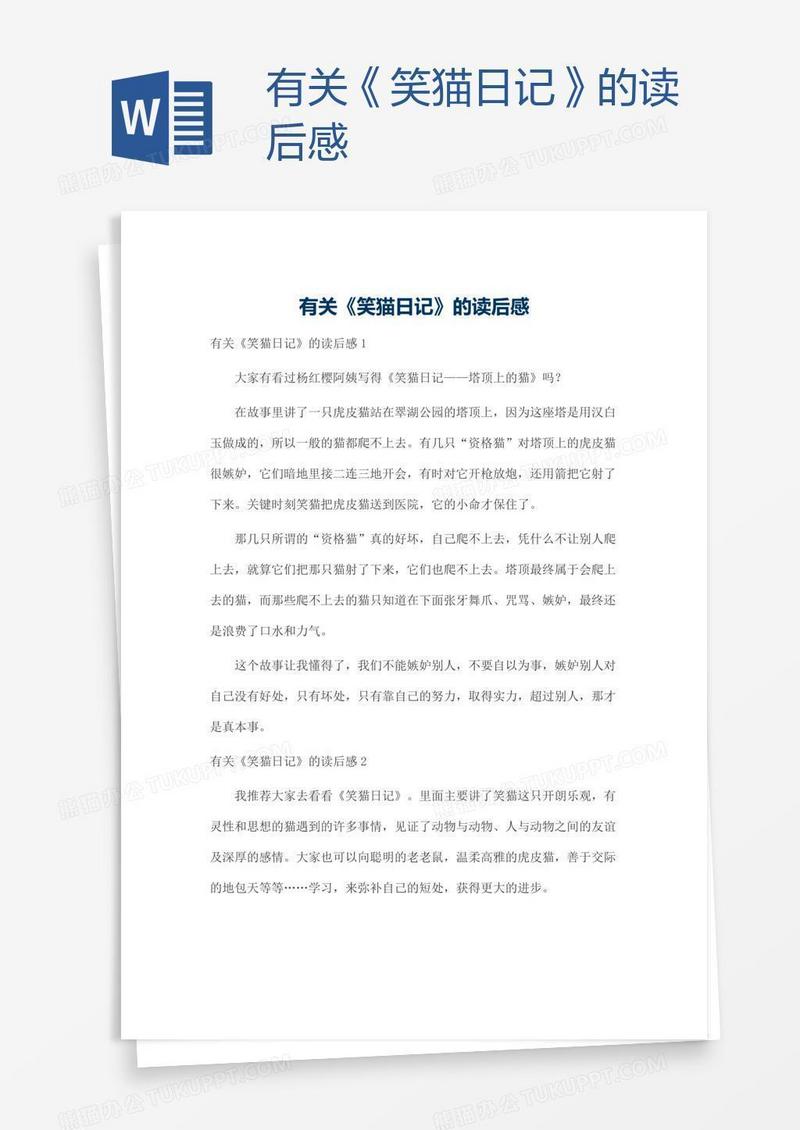 有关《笑猫日记》的读后感