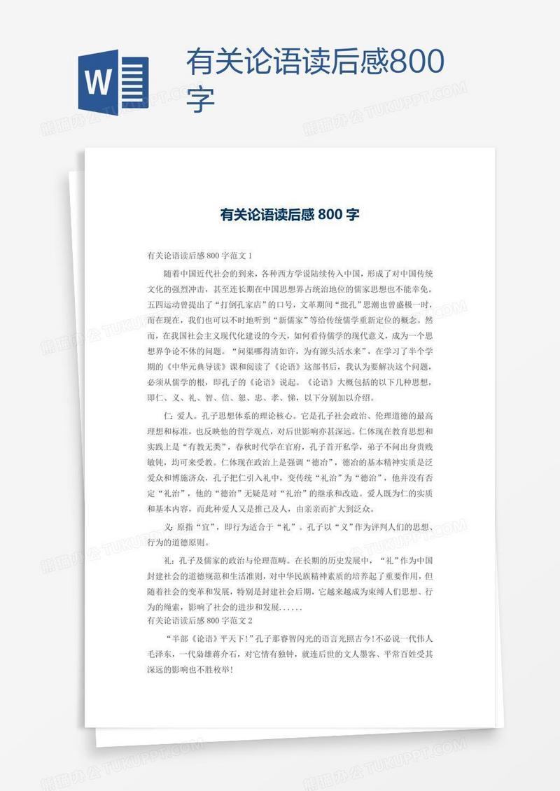 有关论语读后感800字