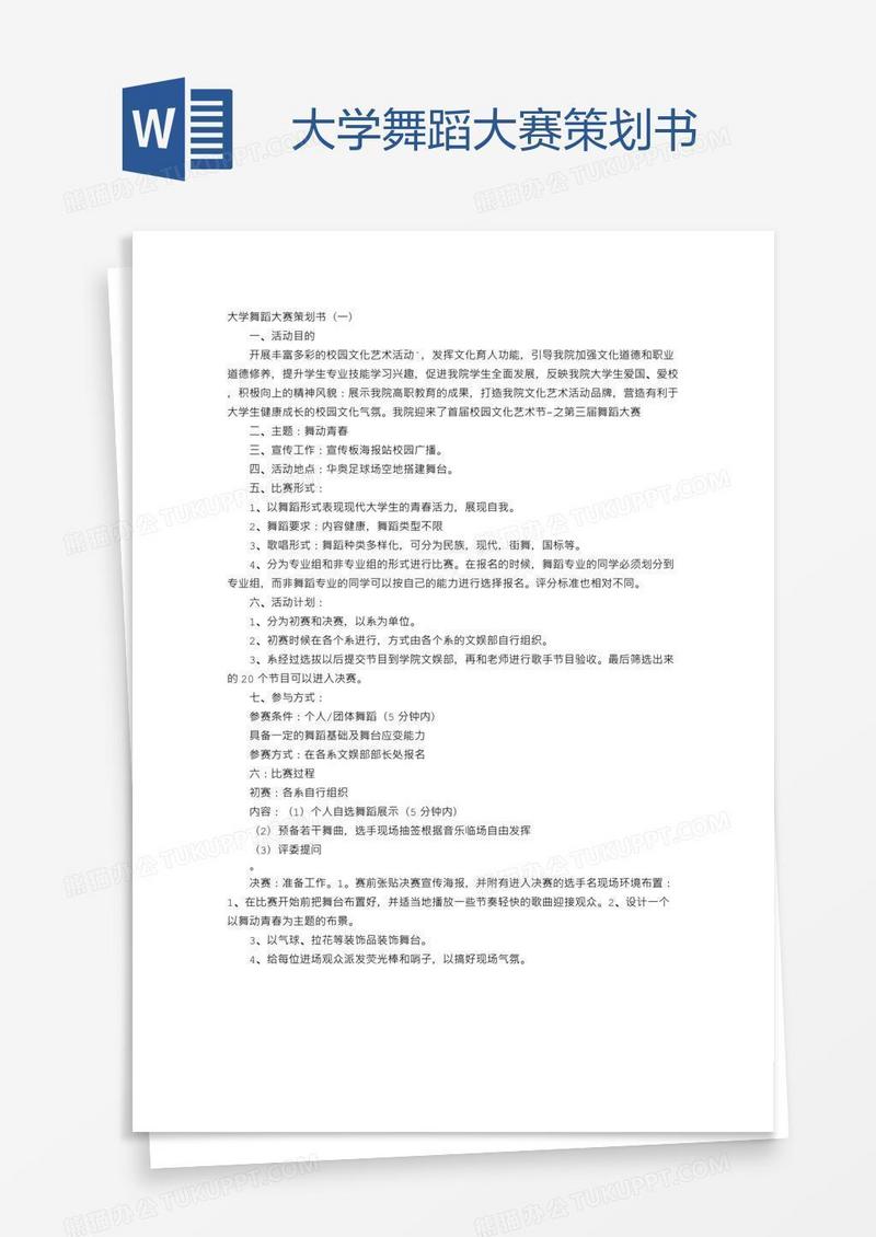 大学舞蹈大赛策划书