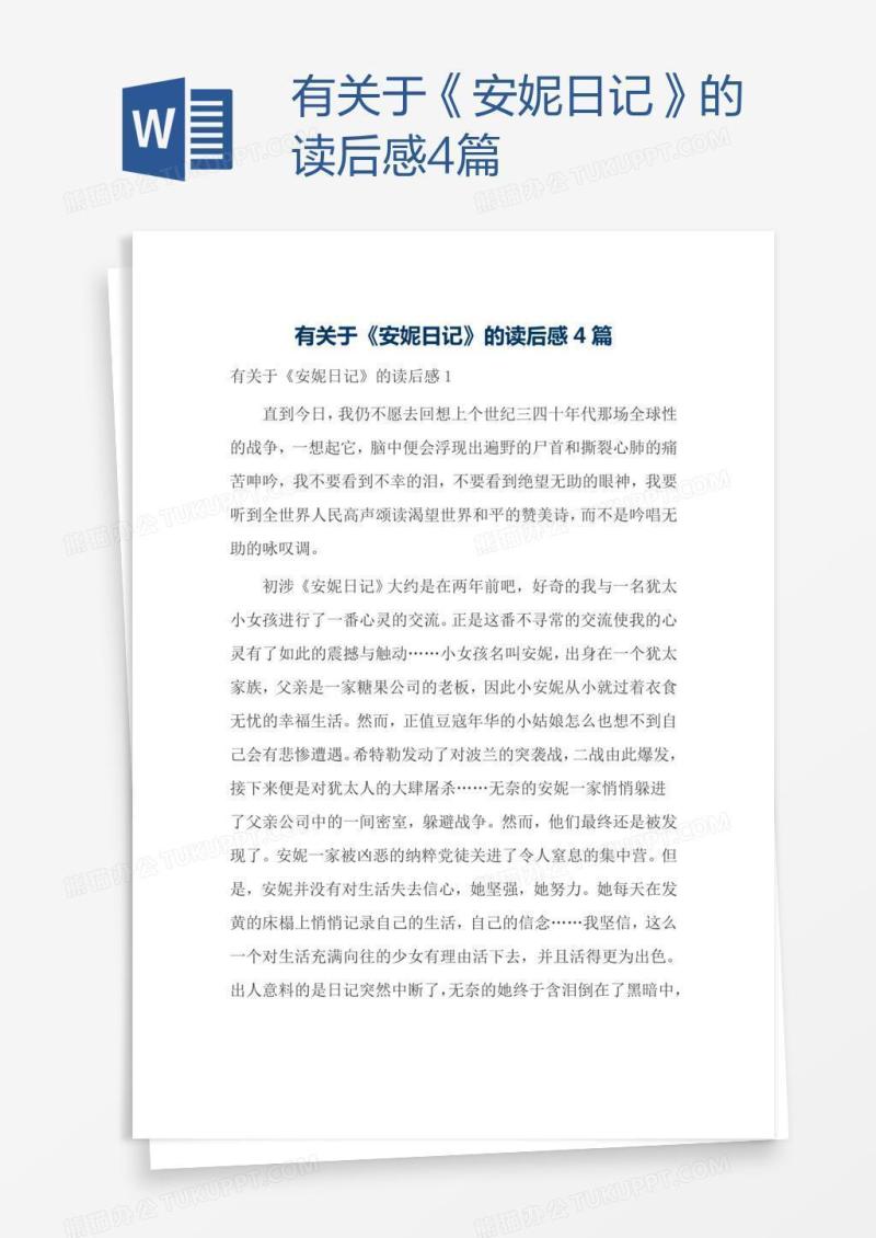 有关于《安妮日记》的读后感4篇