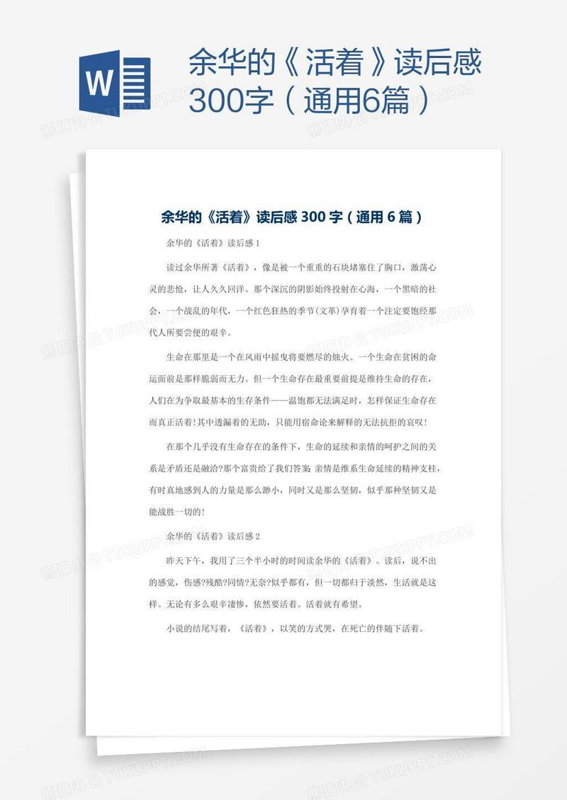 余华的《活着》读后感300字（通用6篇）