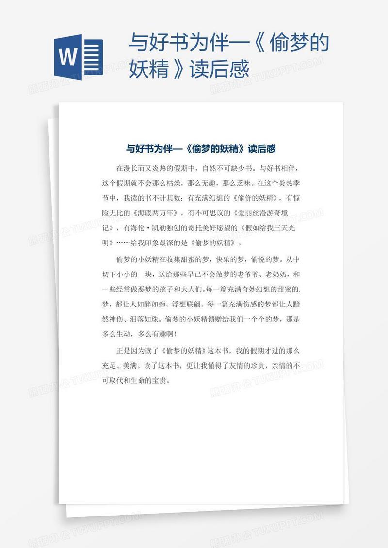 与好书为伴—《偷梦的妖精》读后感