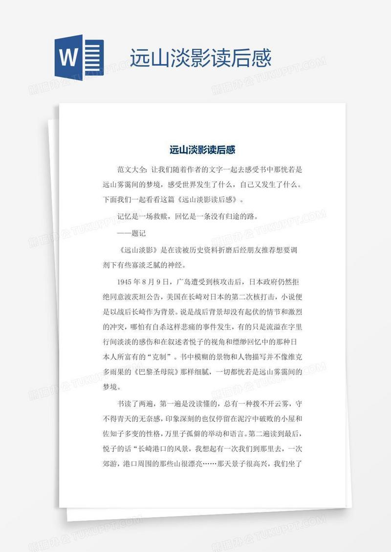 远山淡影读后感
