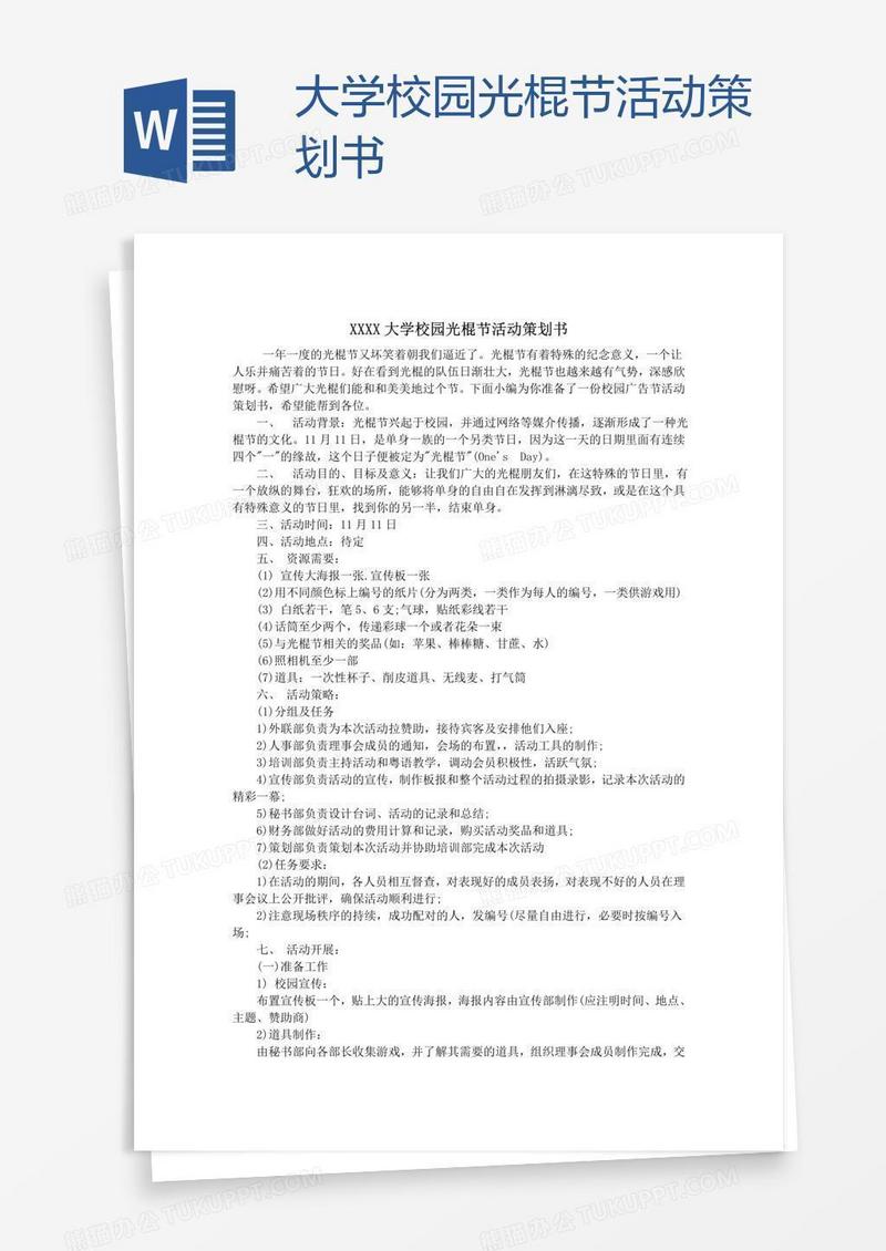 大学校园光棍节活动策划书