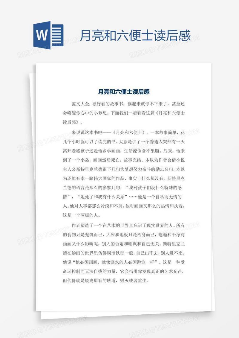 月亮和六便士读后感