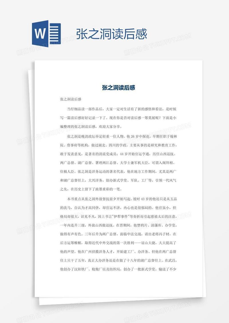 张之洞读后感
