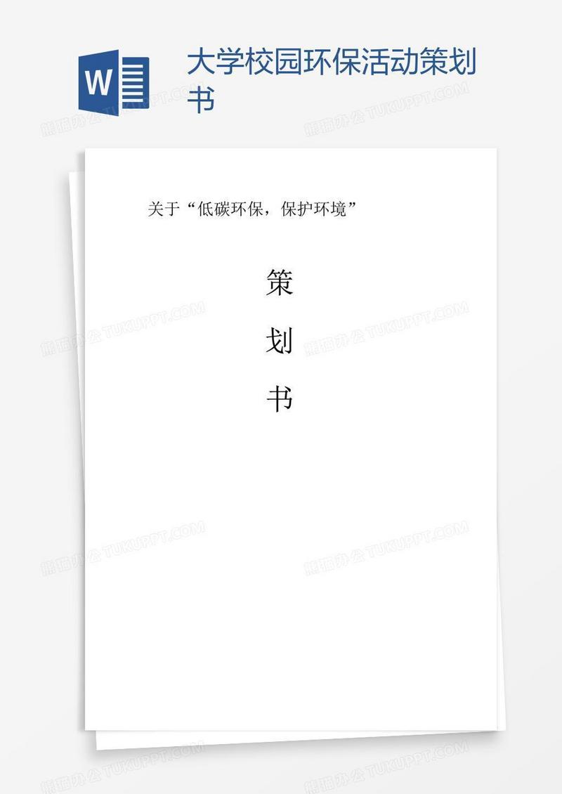 大学校园环保活动策划书