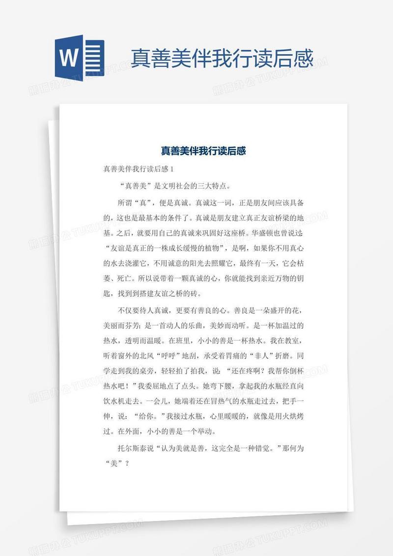 真善美伴我行读后感