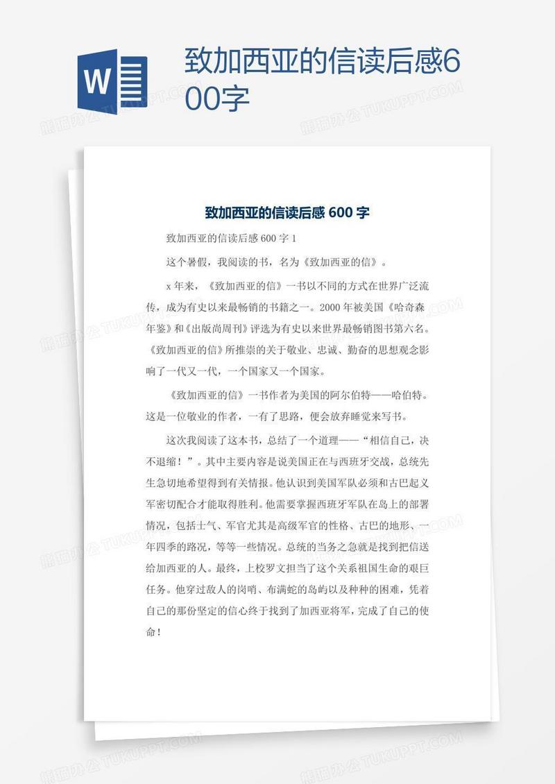 致加西亚的信读后感600字