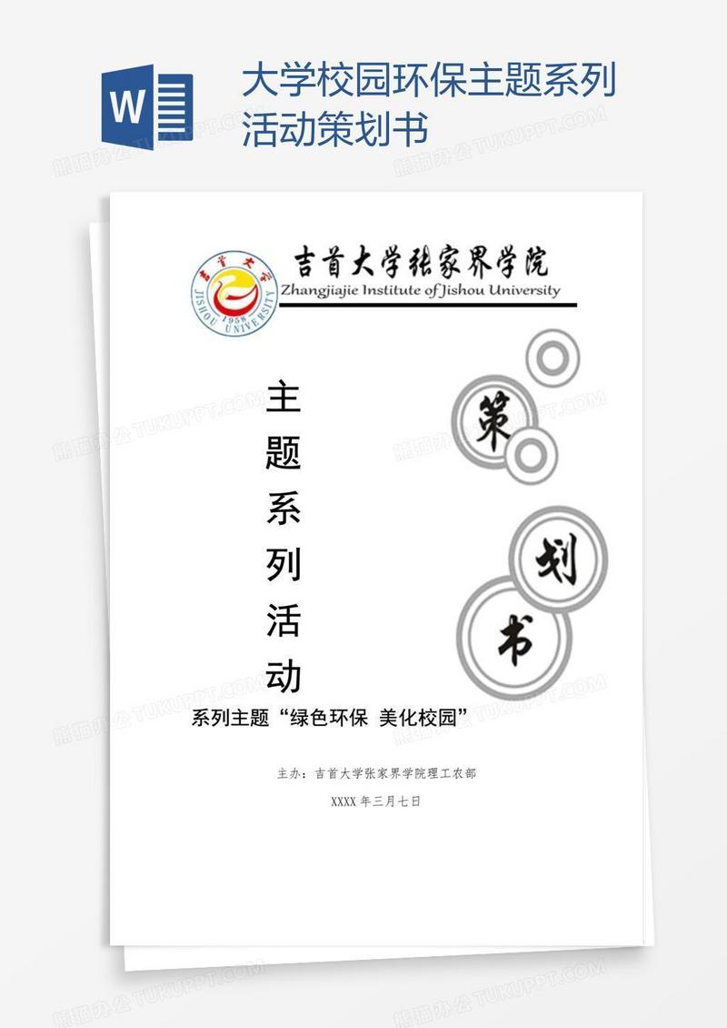 大学校园环保主题系列活动策划书