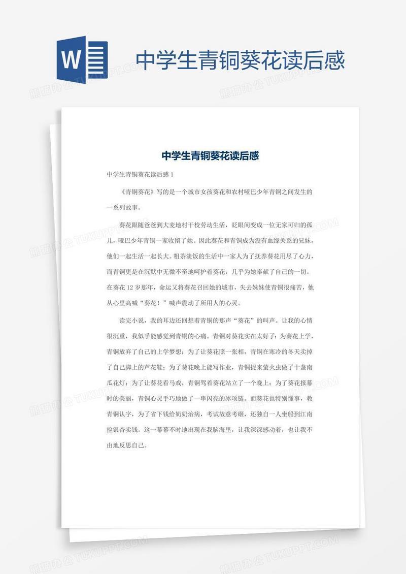 中学生青铜葵花读后感