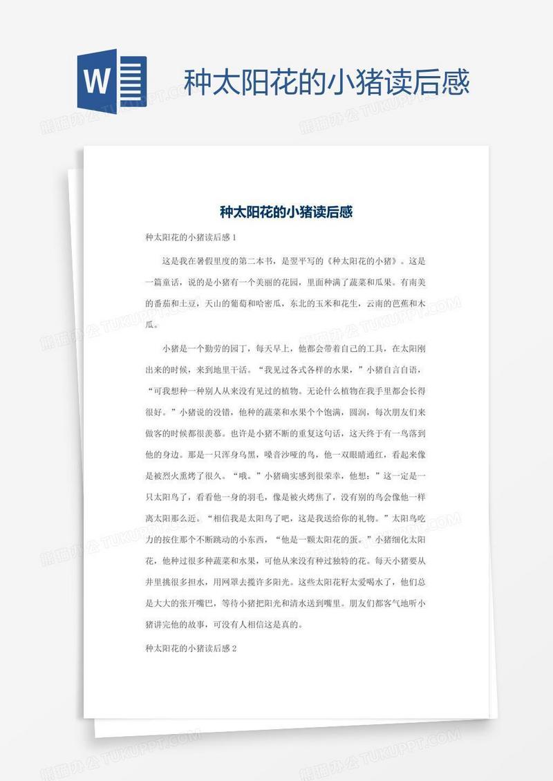 种太阳花的小猪读后感
