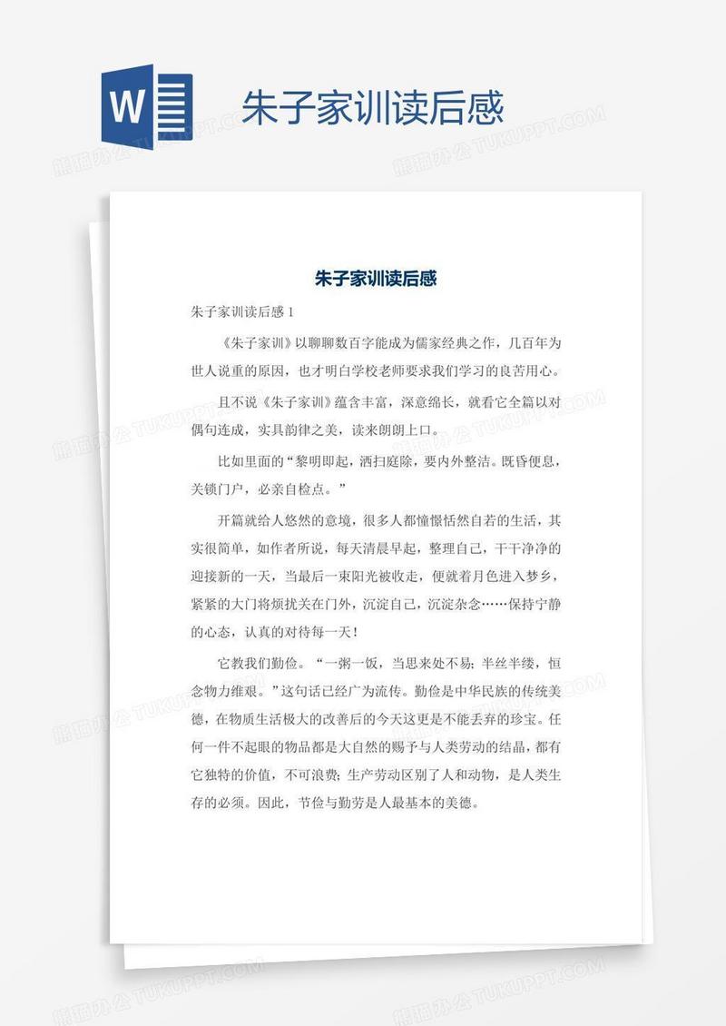 朱子家训读后感
