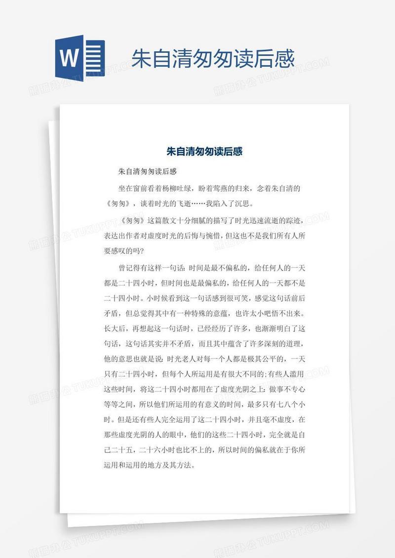 朱自清匆匆读后感