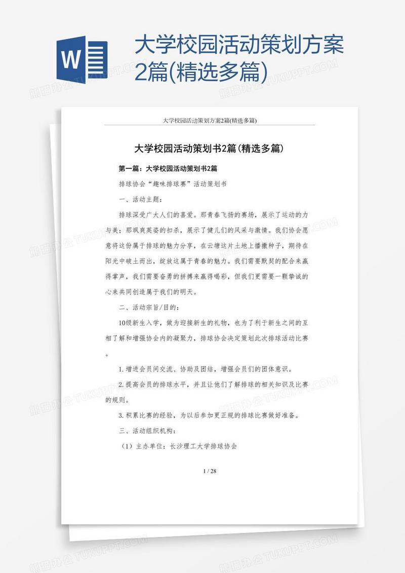 大学校园活动策划方案2篇(精选多篇)