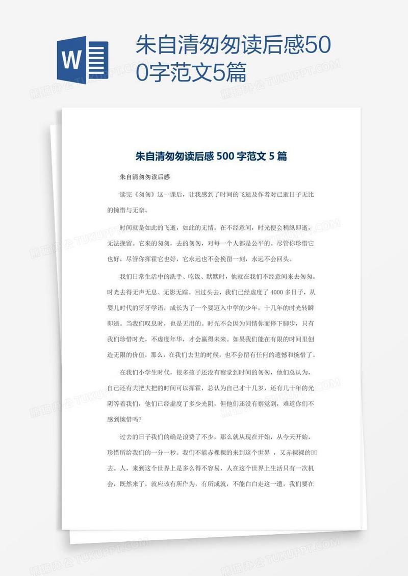朱自清匆匆读后感500字范文5篇