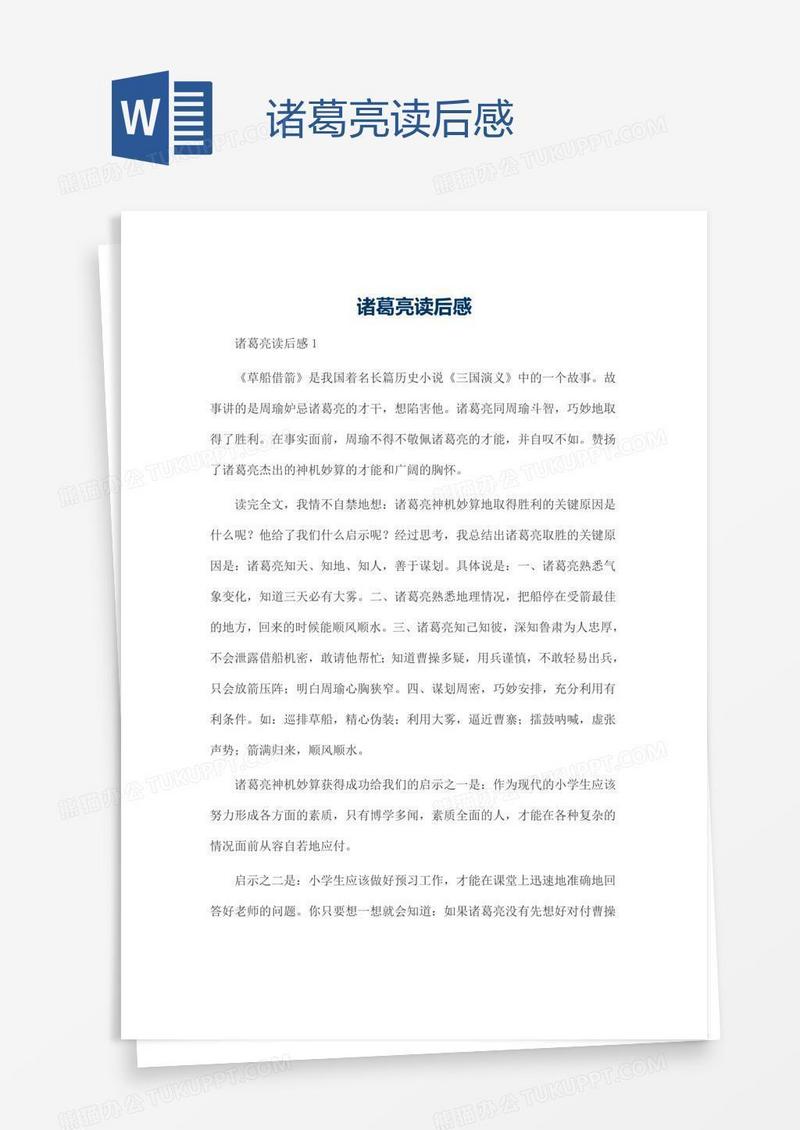 诸葛亮读后感