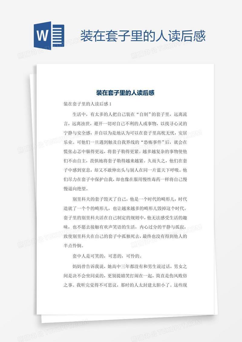 装在套子里的人读后感