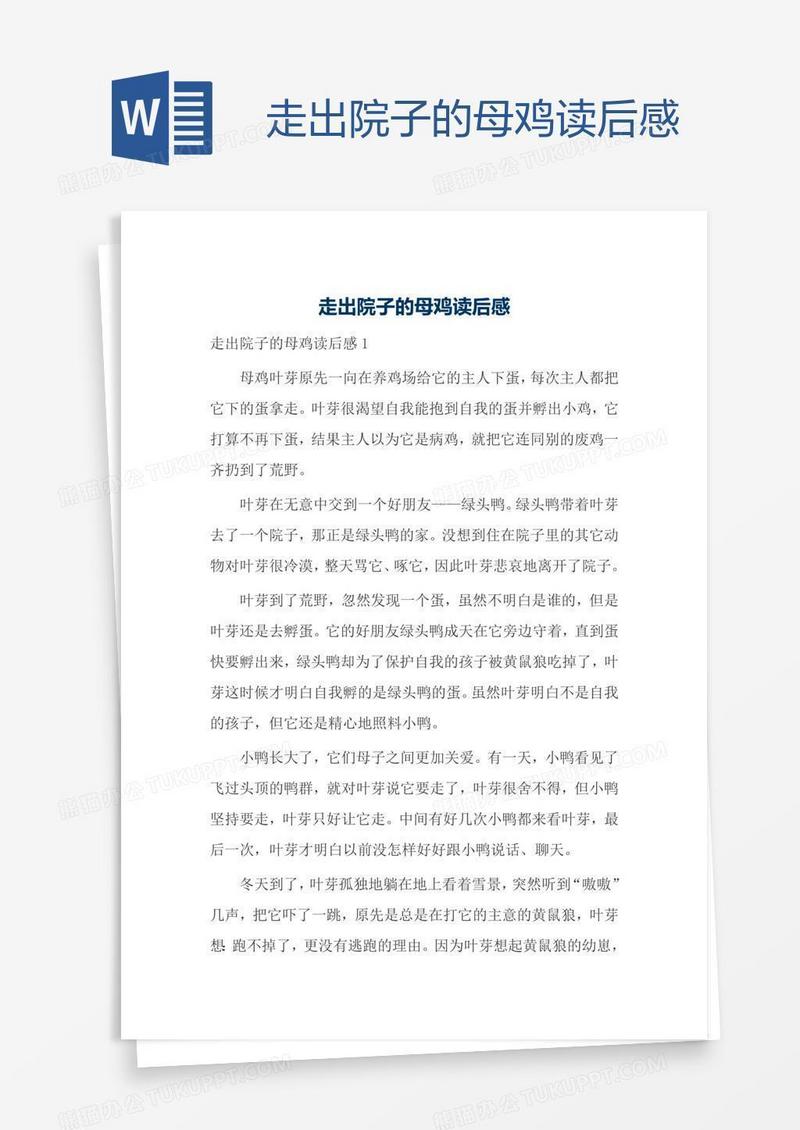 走出院子的母鸡读后感