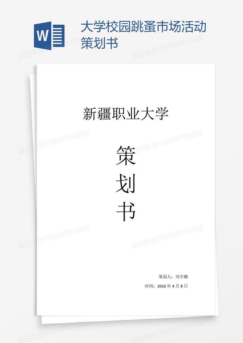 大学校园跳蚤市场活动策划书