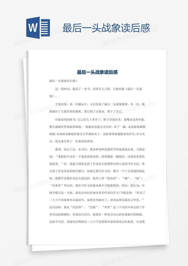 最后一头战象读后感