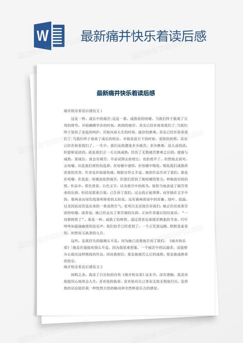 最新痛并快乐着读后感