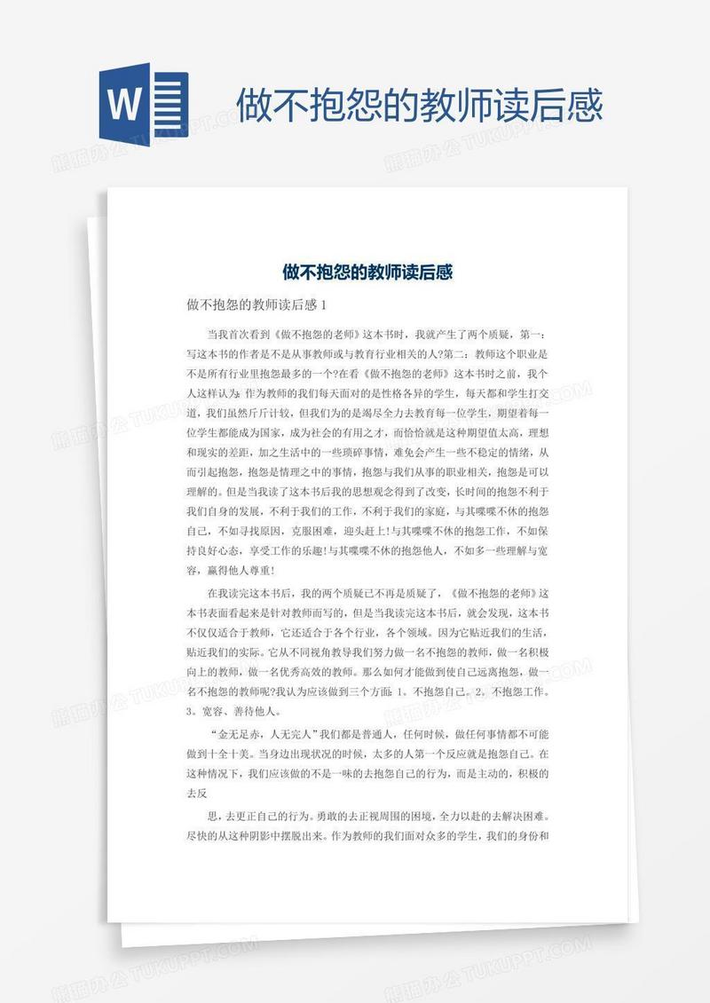做不抱怨的教师读后感
