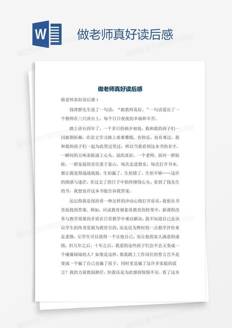 做老师真好读后感