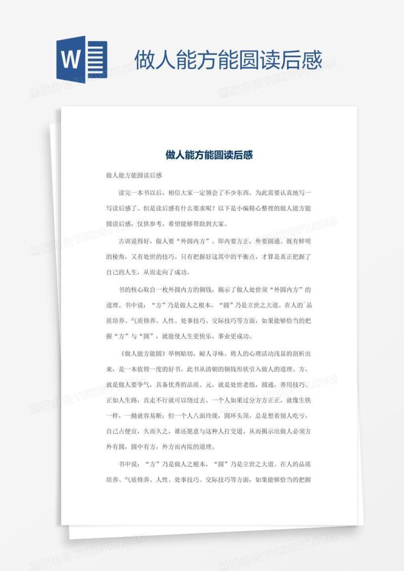 做人能方能圆读后感