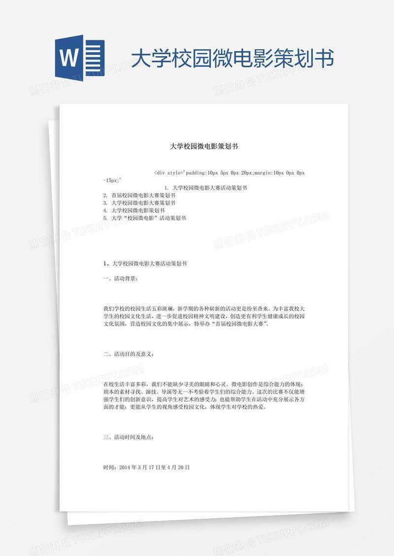 大学校园微电影策划书