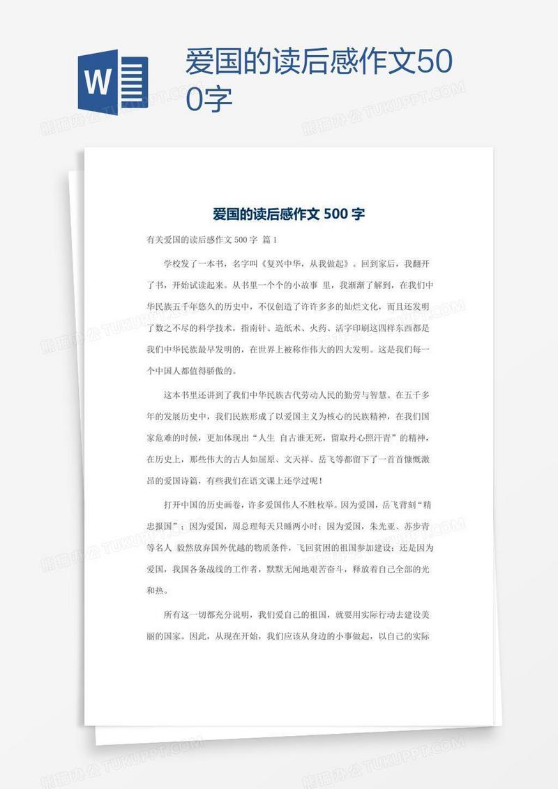 爱国的读后感作文500字