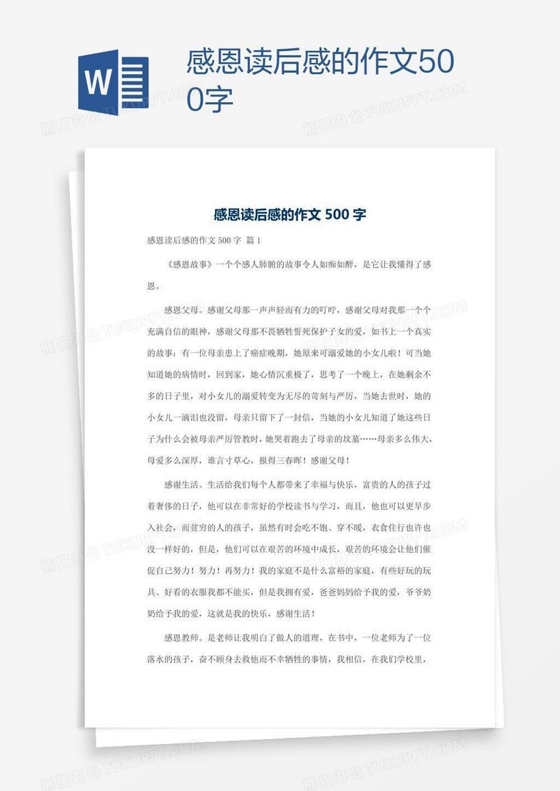 感恩读后感的作文500字