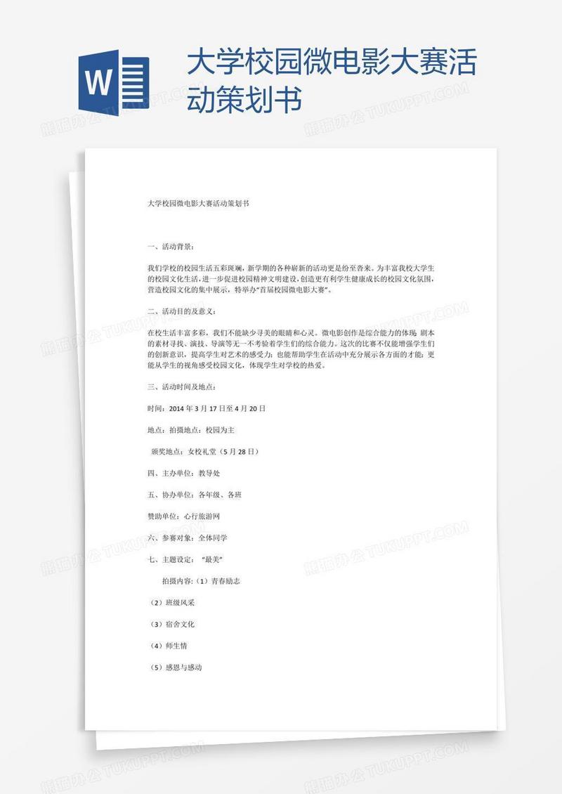 大学校园微电影大赛活动策划书