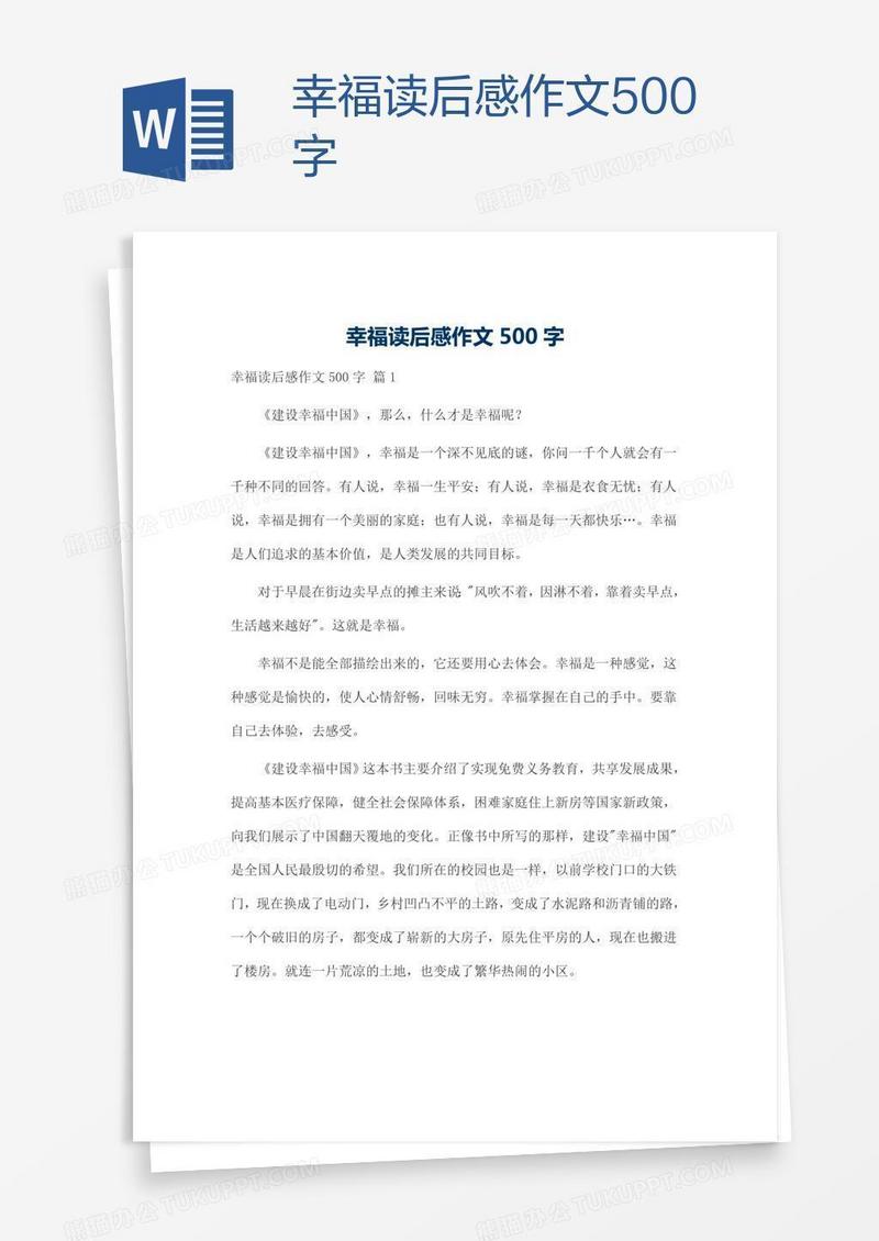 幸福读后感作文500字
