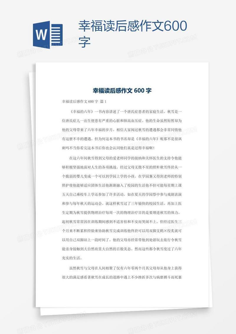幸福读后感作文600字