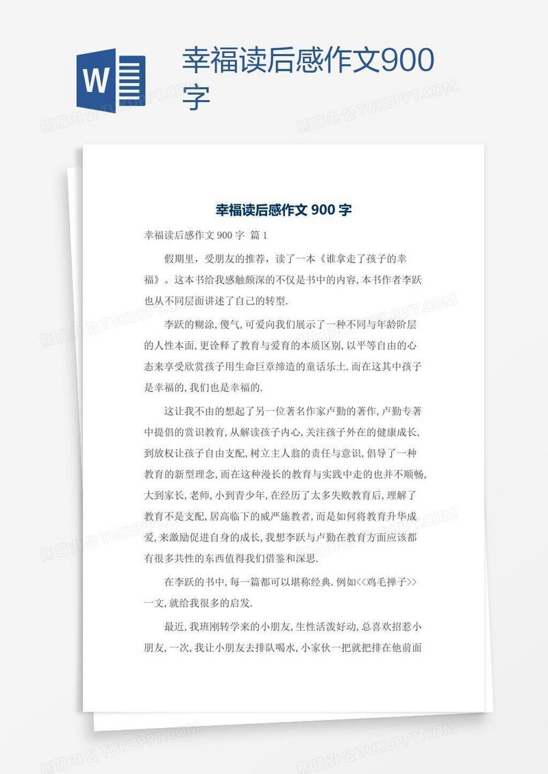 幸福读后感作文900字