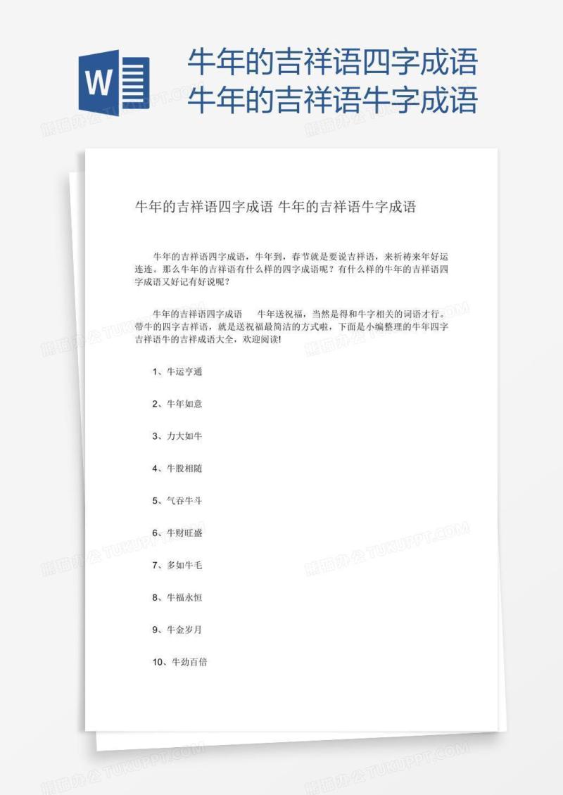 牛年的吉祥语四字成语牛年的吉祥语牛字成语