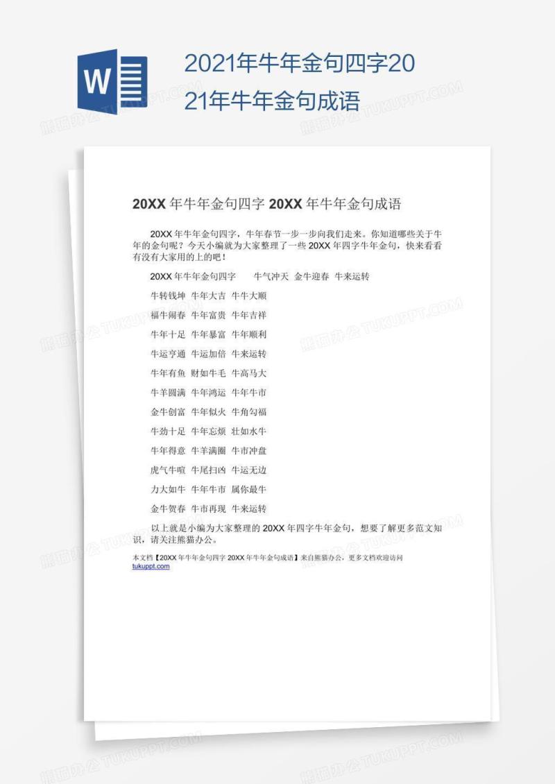 2021年牛年金句四字2021年牛年金句成语