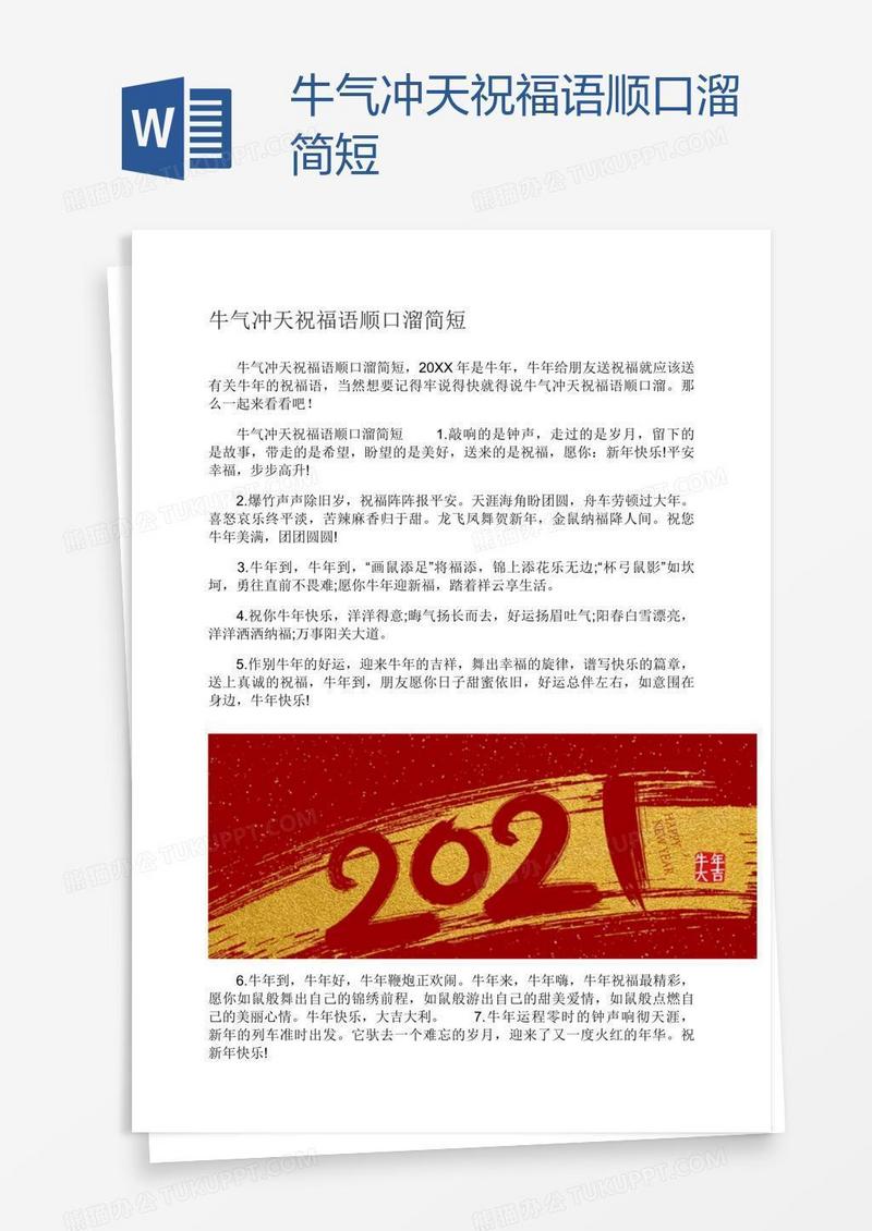 牛气冲天祝福语顺口溜简短