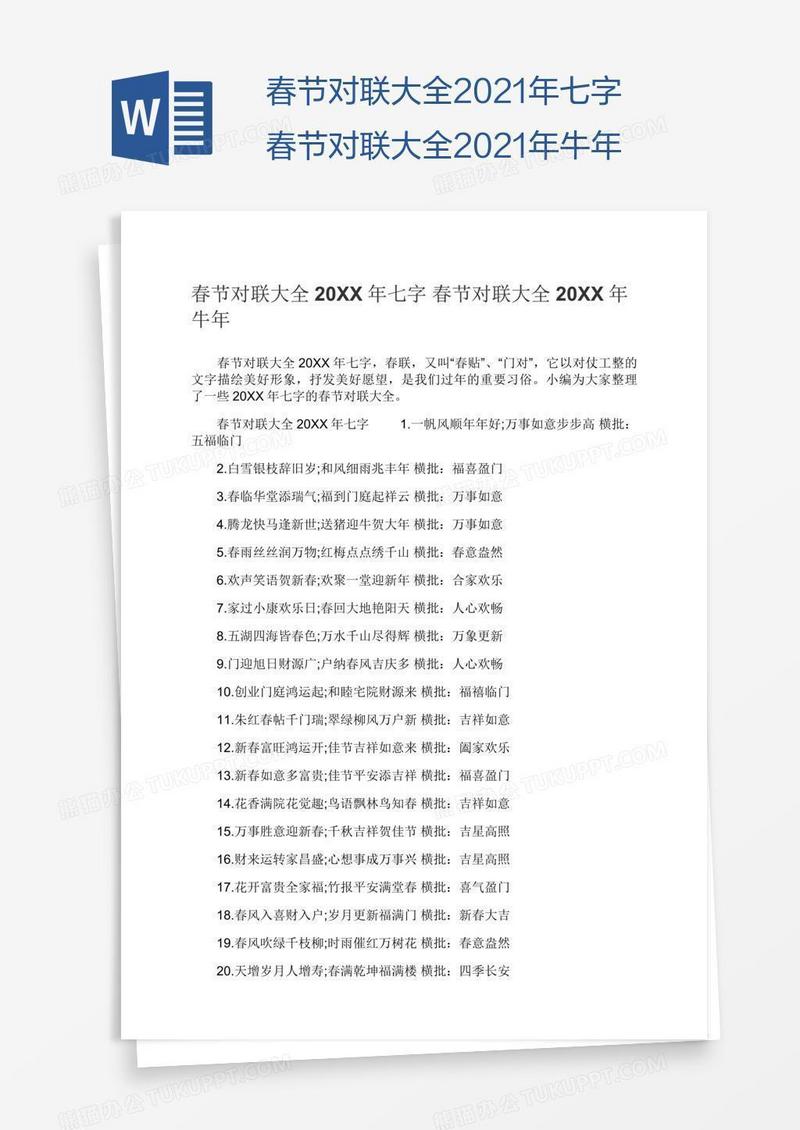 春节对联大全2021年七字春节对联大全2021年牛年