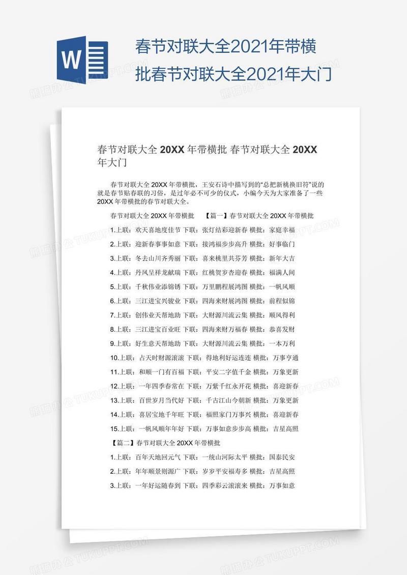 春节对联大全2021年带横批春节对联大全2021年大门