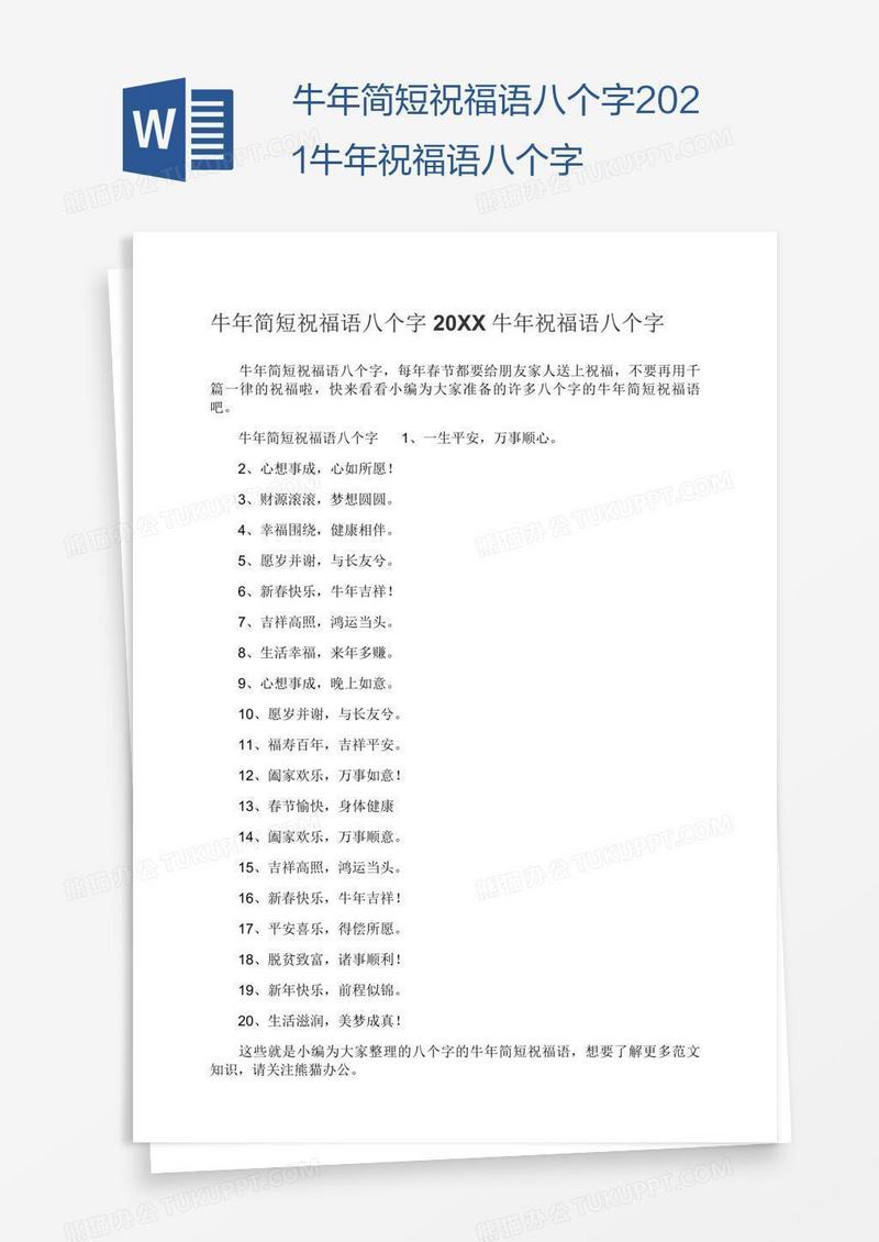 牛年简短祝福语八个字2021牛年祝福语八个字