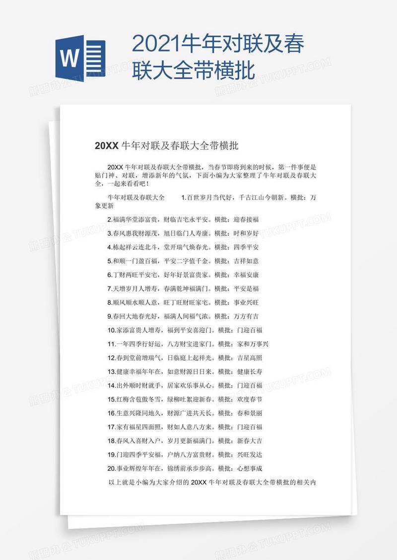 2021牛年对联及春联大全带横批