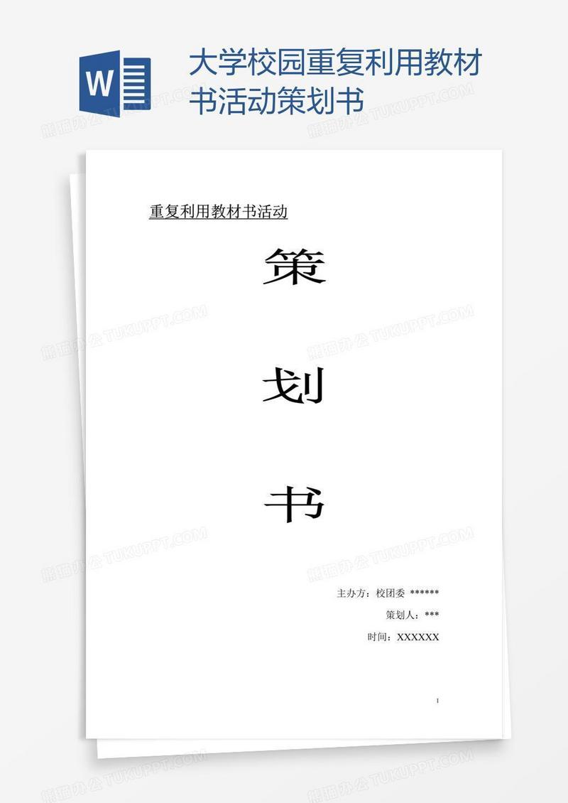大学校园重复利用教材书活动策划书