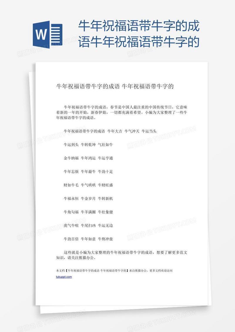 牛年祝福语带牛字的成语牛年祝福语带牛字的