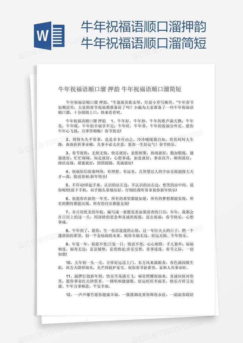 牛年祝福语顺口溜押韵牛年祝福语顺口溜简短