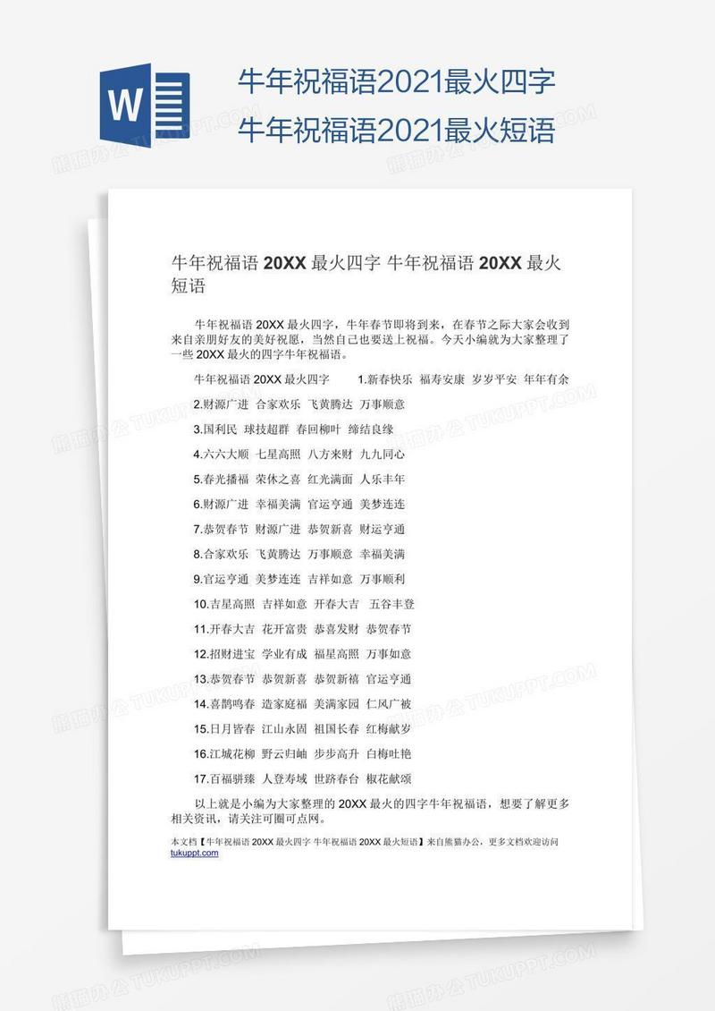 牛年祝福语2021最火四字牛年祝福语2021最火短语