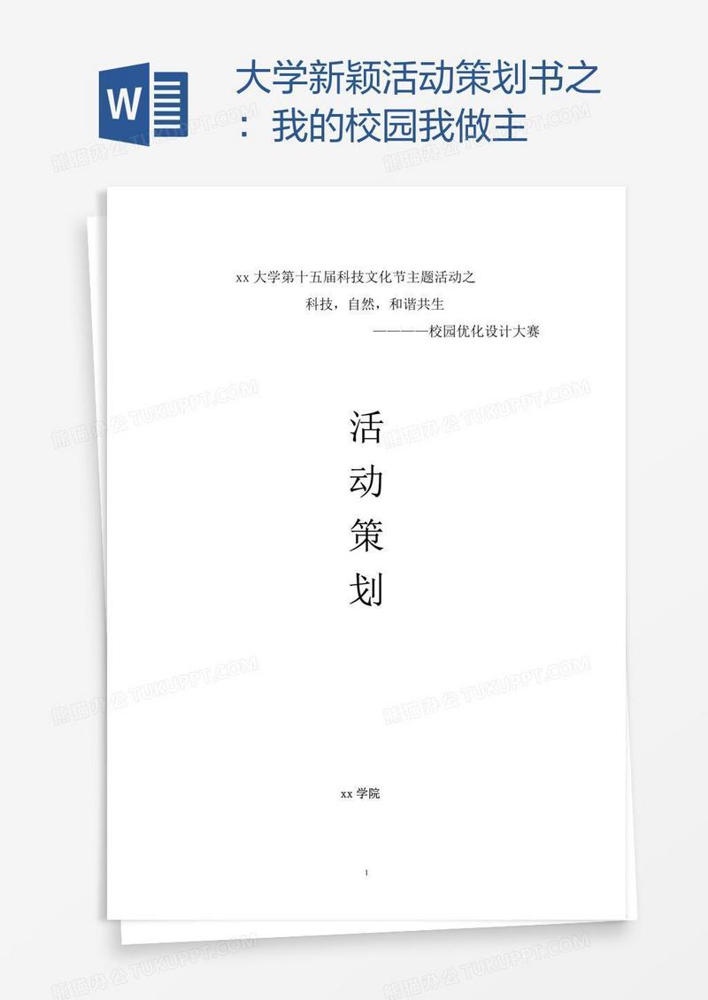 大学新颖活动策划书之：我的校园我做主