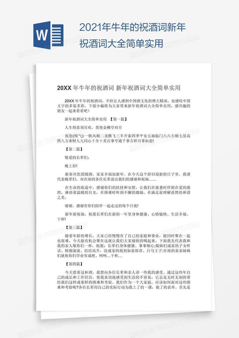 2021年牛年的祝酒词新年祝酒词大全简单实用
